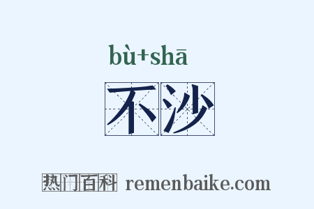不沙是什么意思的图片